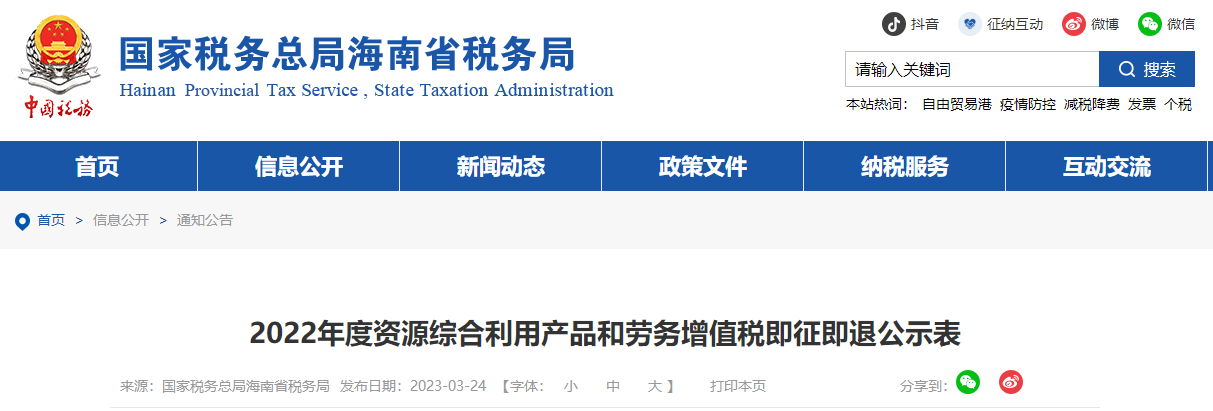 2022年度资源综合利用产品和劳务增值税即征即退公示表（劳务服务）
