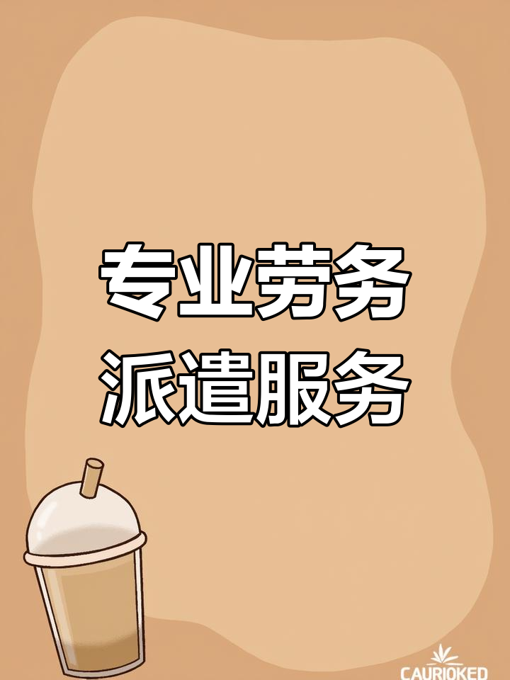 广州劳务派遣公司 专业、高效的人力资源服务与劳务服务